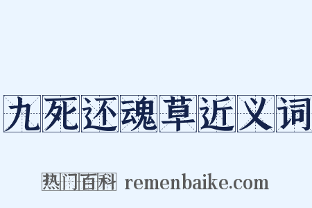 九死还魂草近义词是什么意思的图片
